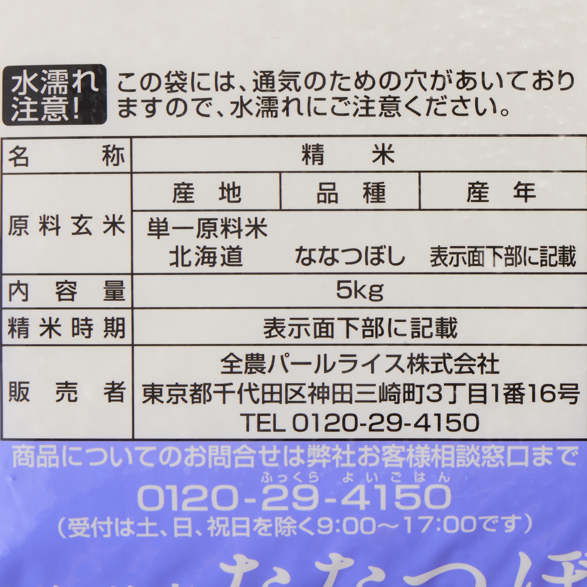 全農 北海道産ななつぼし・5kg