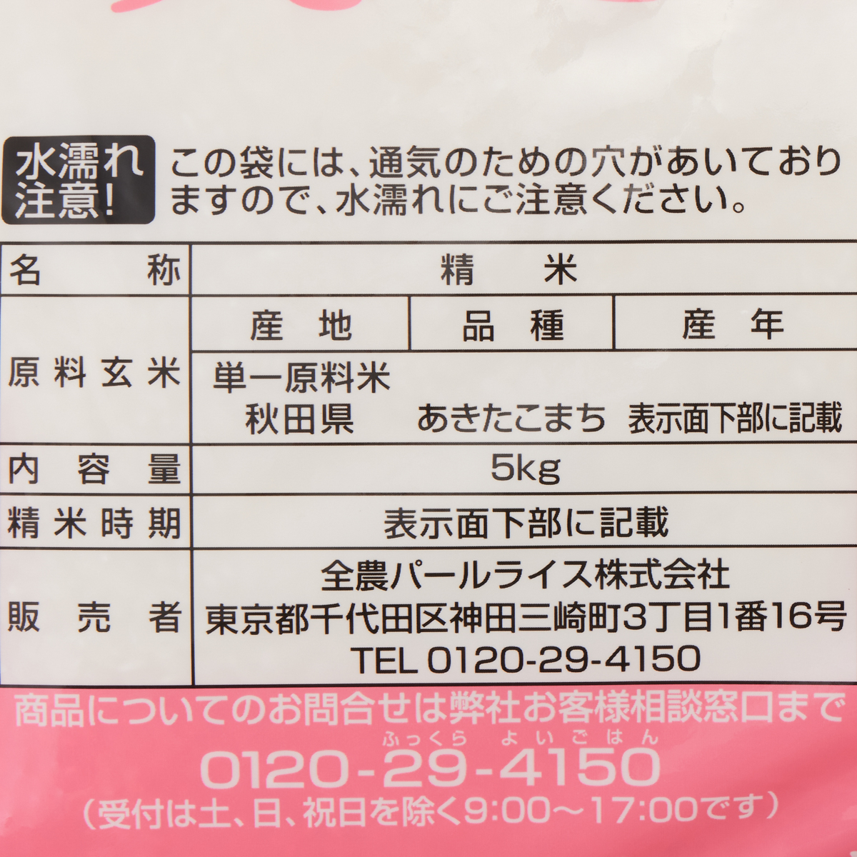 全農 秋田県産あきたこまち・5kg