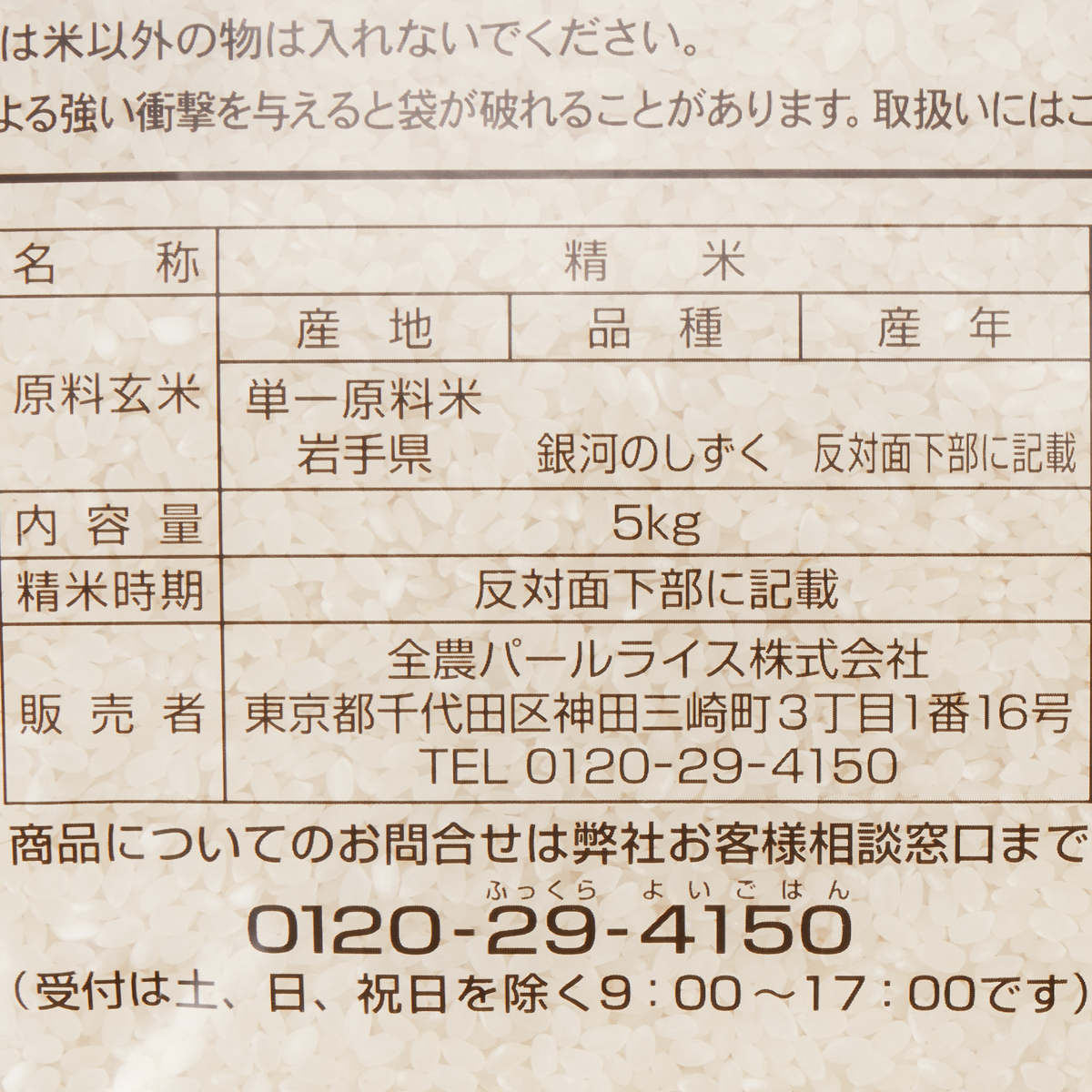 全農 岩手県産銀河のしずく・5kg