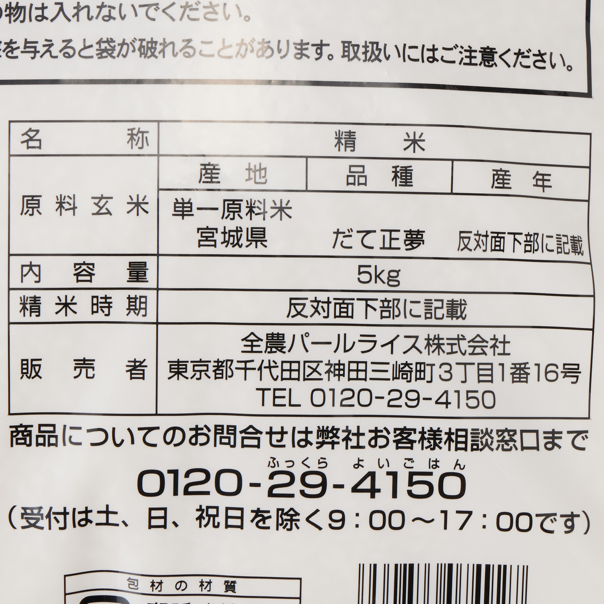全農 宮城県産だて正夢・5kg