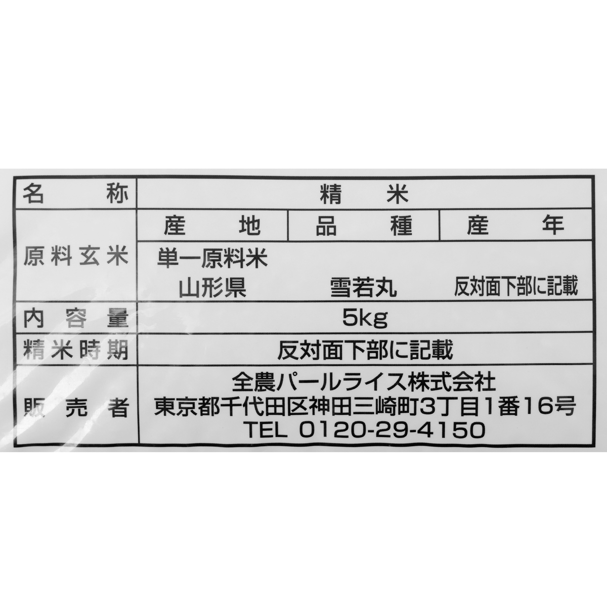 山形県産　雪若丸 ５kg