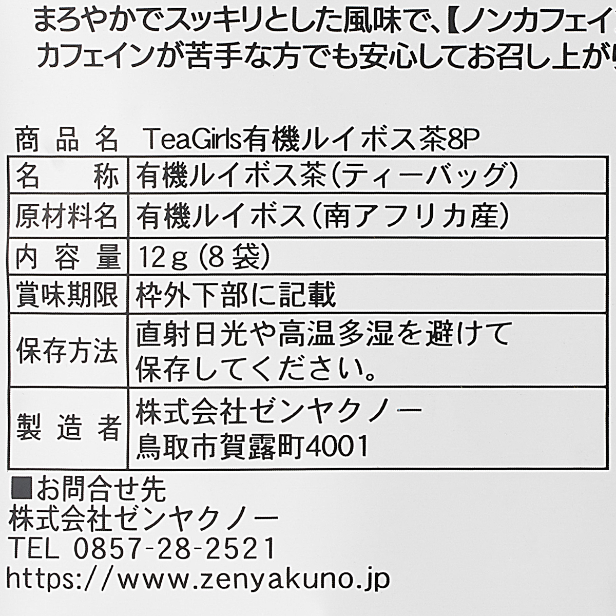 TeaGirls 有機ルイボス茶8P 260930