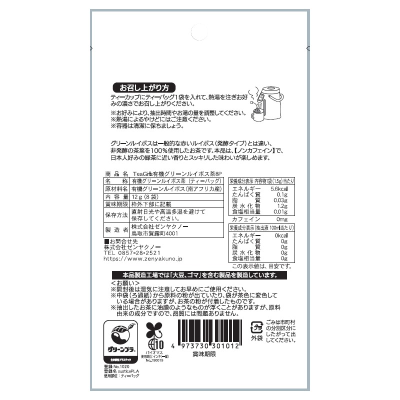 【アウトレット】TeaGirls 有機グリーンルイボス茶8P 250731