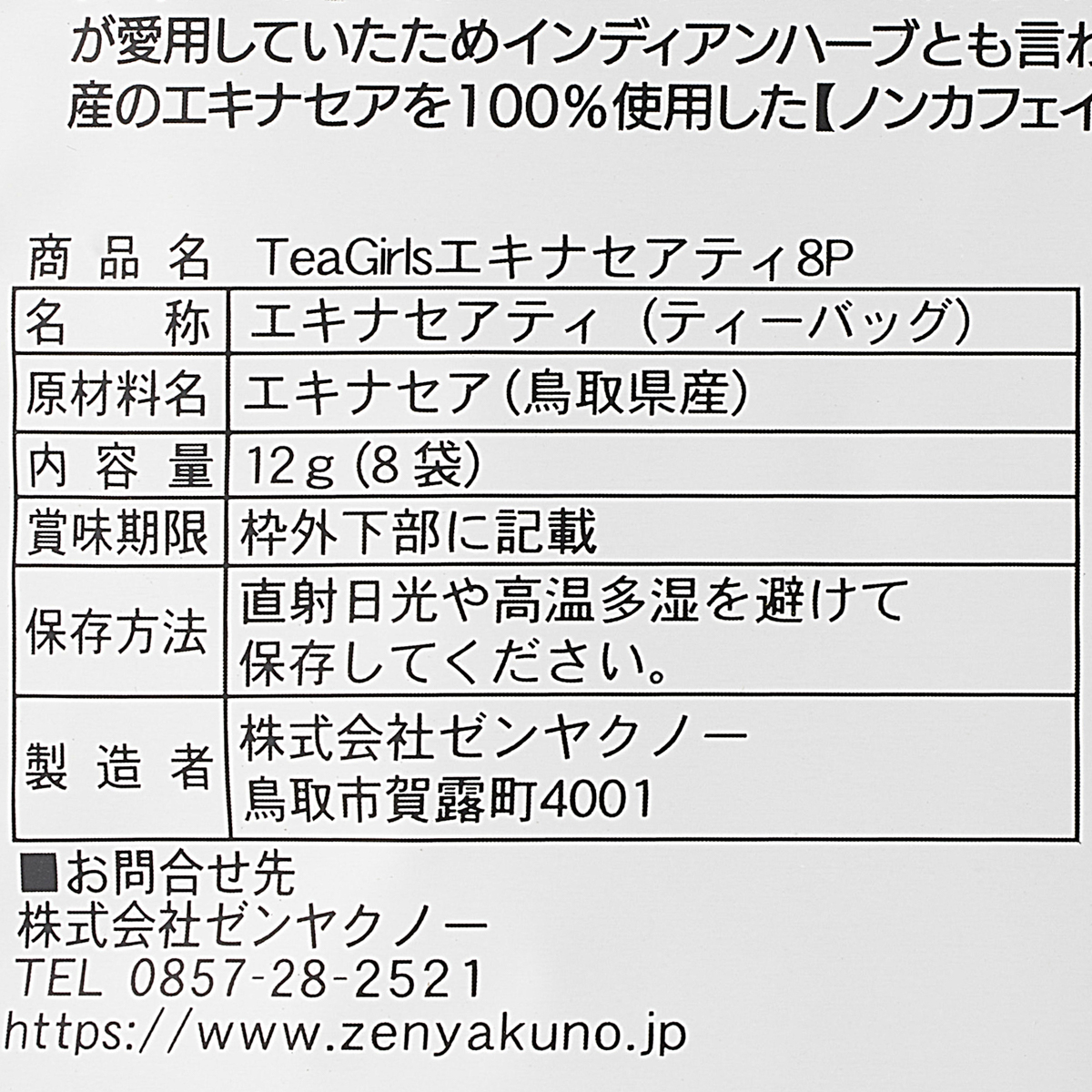 【アウトレット】TeaGirls エキナセアティ8P 260331