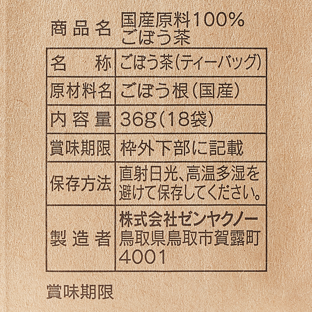 国産原料100％ごぼう茶 260630