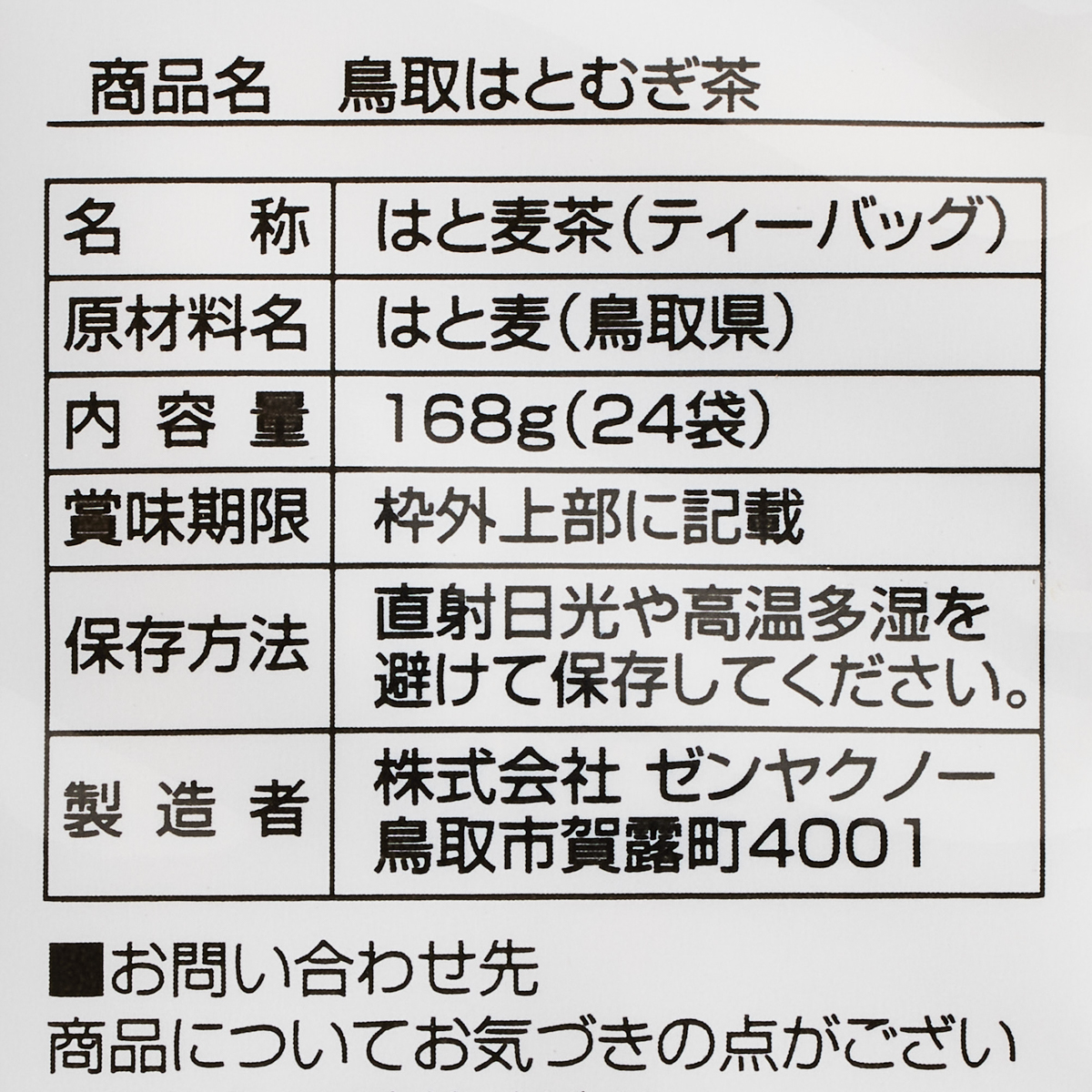 鳥取はとむぎ茶