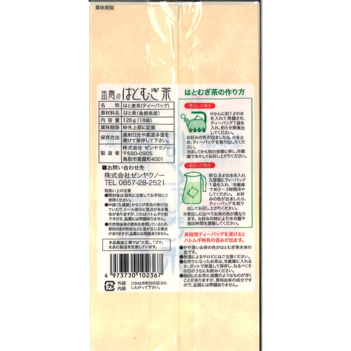 出雲のはとむぎ茶 261031