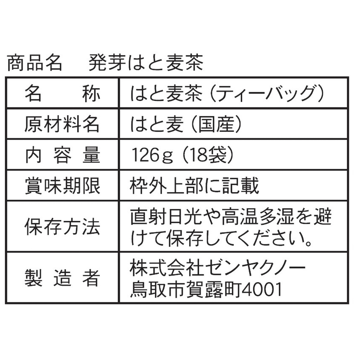 【アウトレット】発芽はとむぎ茶　260131