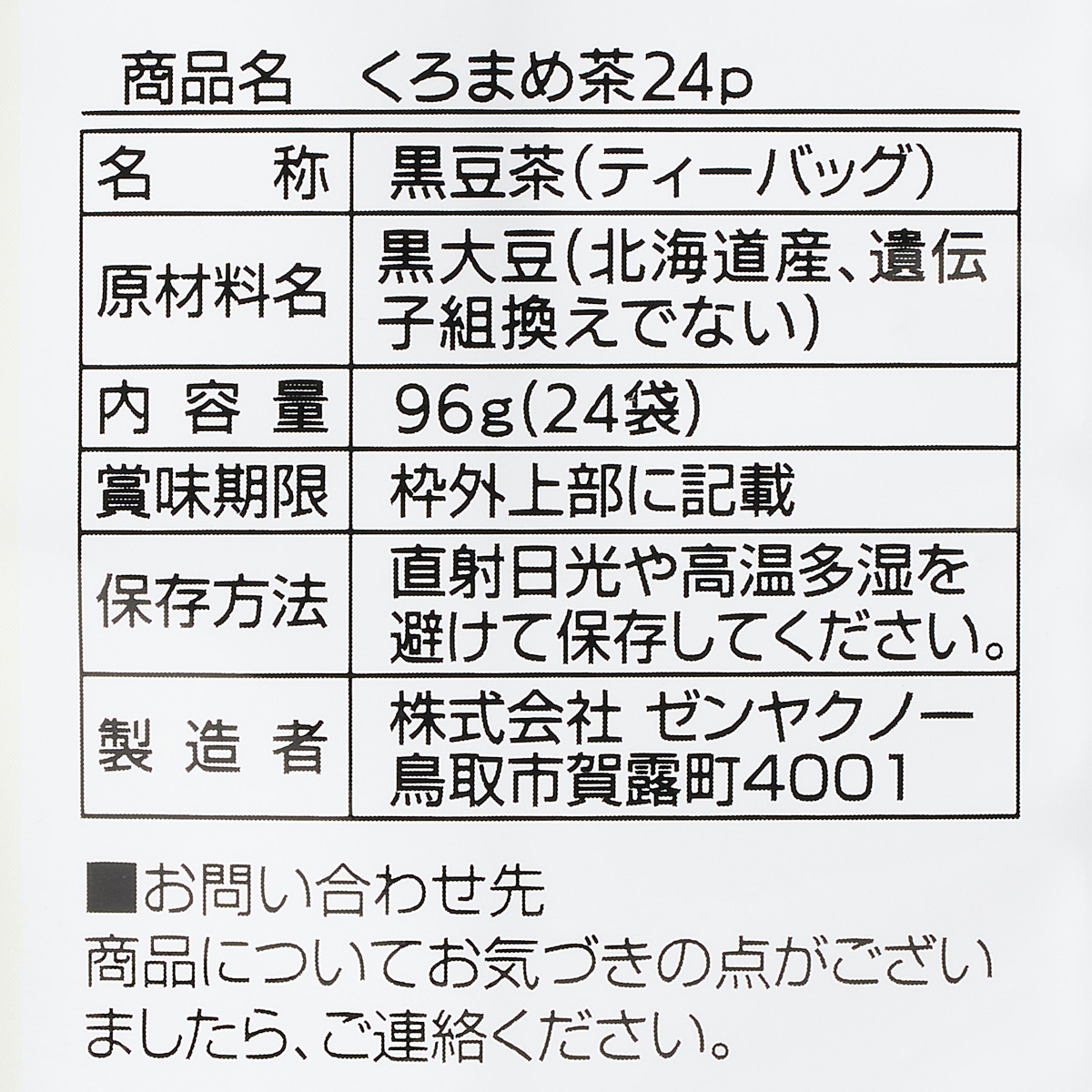 くろまめ茶 260630