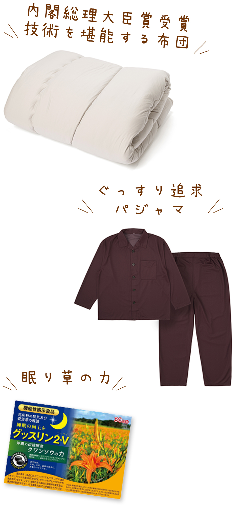 快眠の秋厳選商品