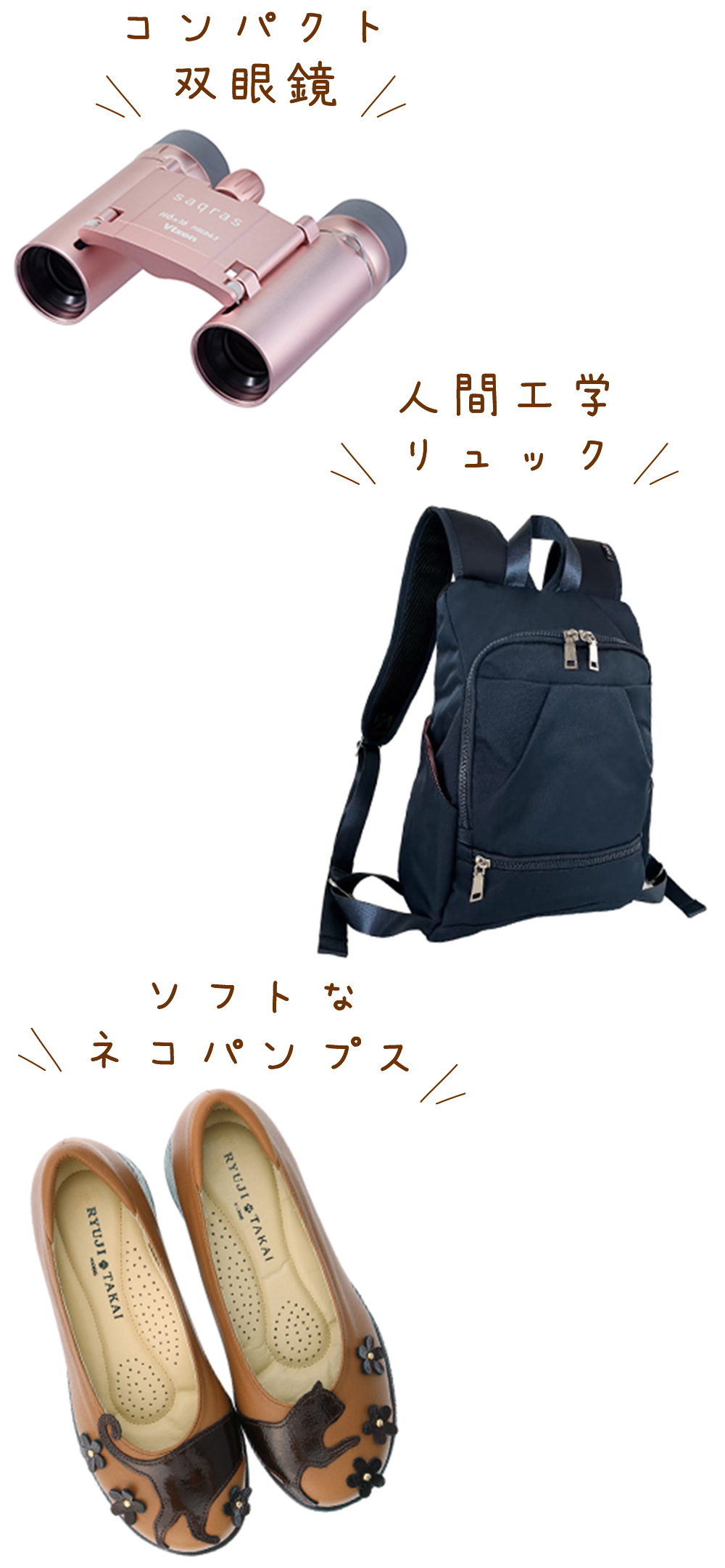 行楽の秋厳選商品