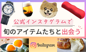 公式インスタグラムで旬のアイテムたちと出会う
