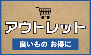 アウトレット