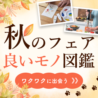 秋のフェア