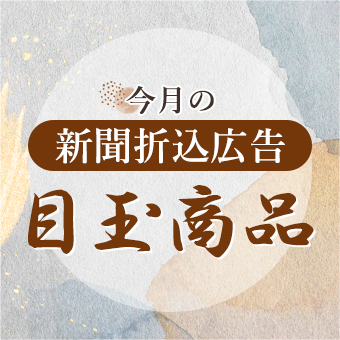 今月の折込みチラシ目玉商品