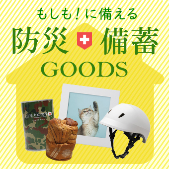 防災・備蓄