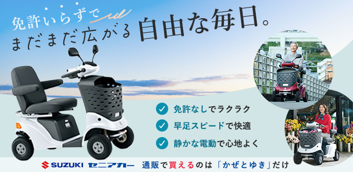 SUZUKIセニアカー