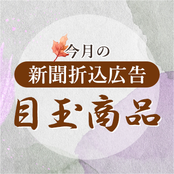今月の折込みチラシ目玉商品