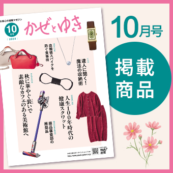 かぜとゆき2025年10月号掲載商品