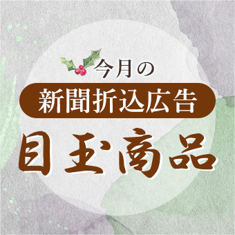 今月の折込みチラシ目玉商品