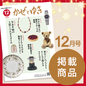 かぜとゆき2025年12月号掲載商品