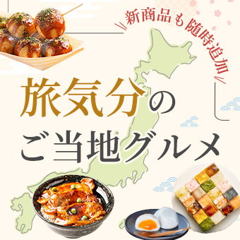 旅気分のご当地グルメ