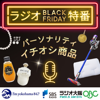 ラジオ局ブラックフライデー特番