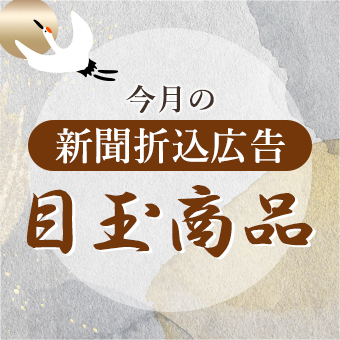 今月の折込みチラシ目玉商品