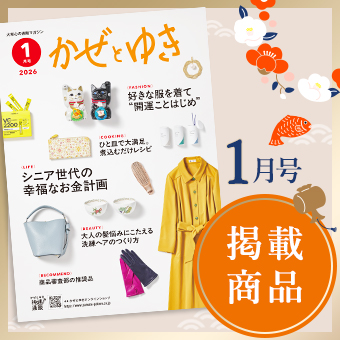 かぜとゆき2026年1月号掲載商品