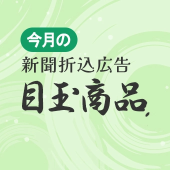 今月の折込みチラシ目玉商品