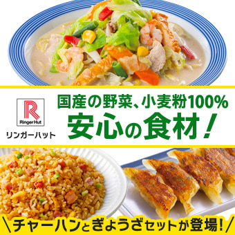 リンガーハット