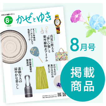 かぜとゆき2025年8月号掲載商品