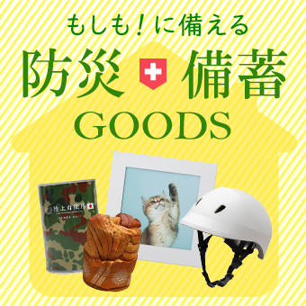 防災・備蓄