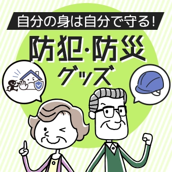 防犯・防災グッズ