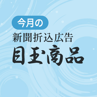 今月の折込みチラシ目玉商品