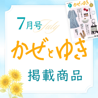 かぜとゆき2025年7月号掲載商品