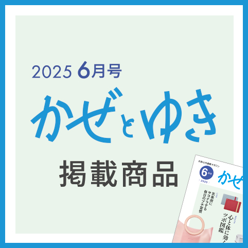 かぜとゆき2025年6月号掲載商品