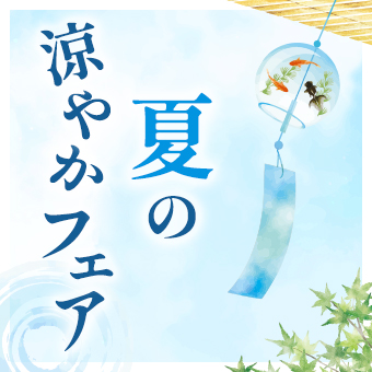 夏の涼やかフェア