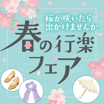 春の行楽フェア