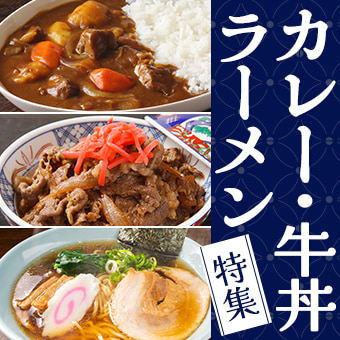 カレー・ラーメン・牛丼特集