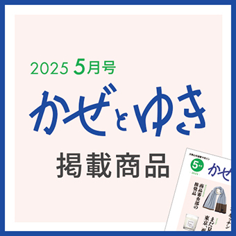 かぜとゆき2025年5月号掲載商品