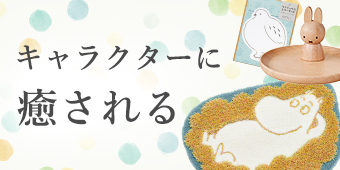 キャラクターと暮らす癒し時間｜大人かわいいキャラクター雑貨・文房具・日用品のセレクション