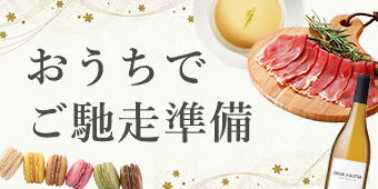 おうちでご馳走準備｜お祝いやホームパーティーにぴったりのグルメ通販