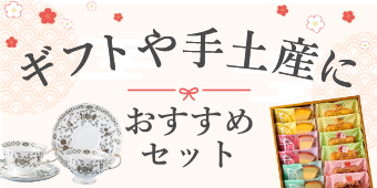 ギフトや手土産に｜人気のスイーツやおしゃれな食器などおすすめのセット商品をご紹介