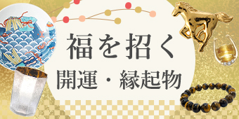 福を招く開運・縁起物