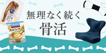 無理なく続く骨活
