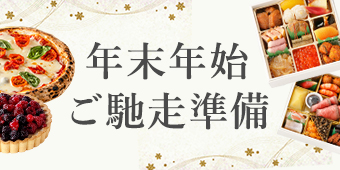 年末年始のご馳走準備に｜おせち料理・クリスマス・年末年始パーティーにぴったりのグルメ通販