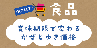 アウトレット｜食品