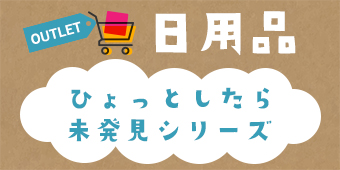 アウトレット｜日用品