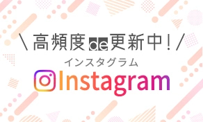 高頻度で更新中!インスタグラム